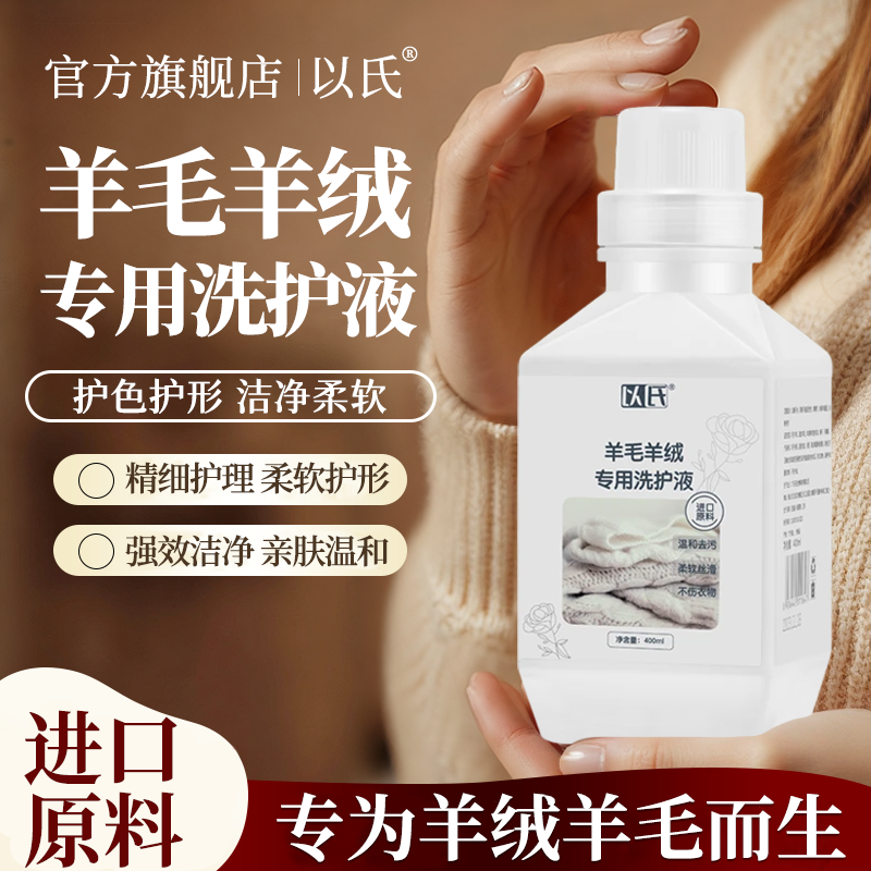 以氏羊绒羊毛专用洗护液防缩水