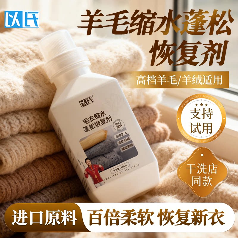 以氏羊毛衫缩水恢复剂毛衣干洗专用洗护洗衣液蓬松放大官方旗舰店
