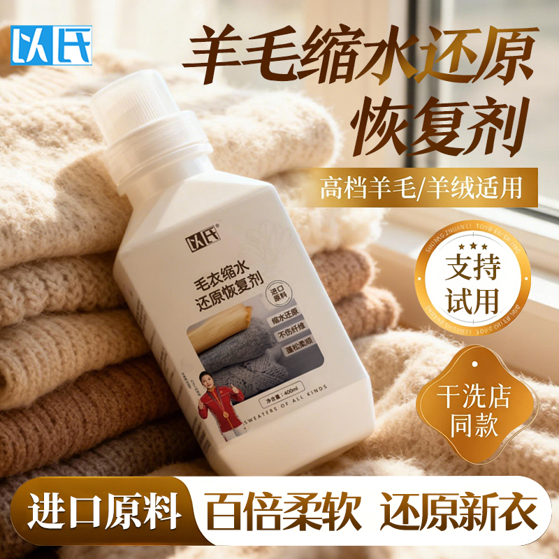 以氏毛衣羊毛衫缩水还原恢复剂