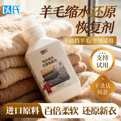 以氏毛衣羊毛衫缩水还原恢复剂