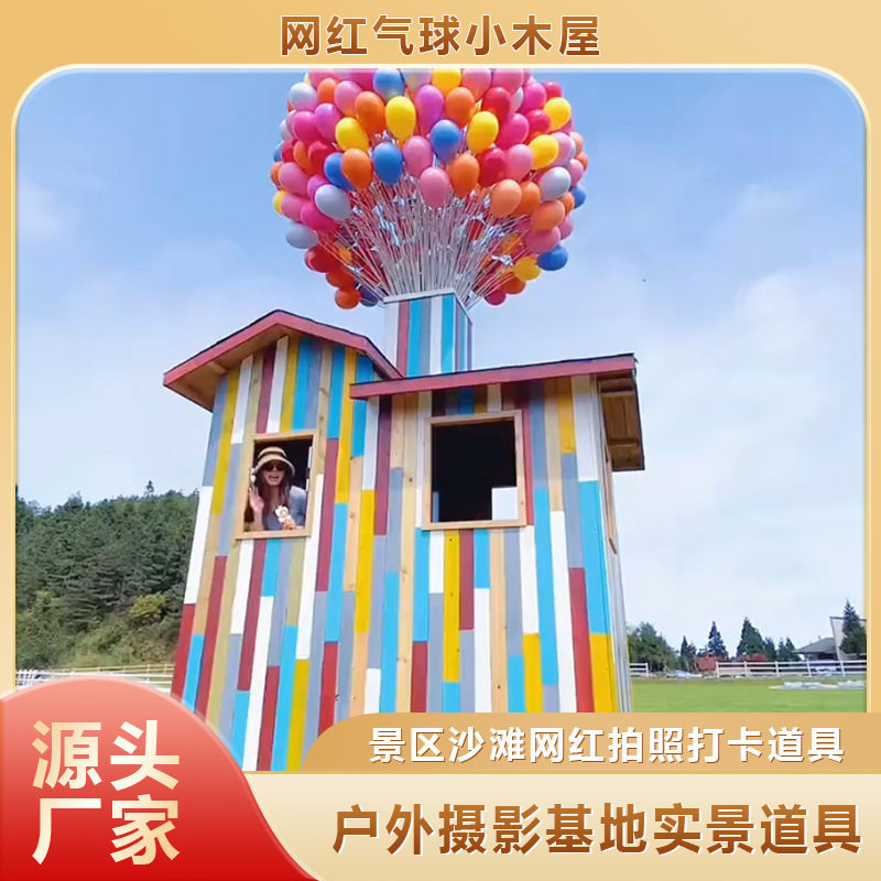 网红气球飞屋拍照打卡道具