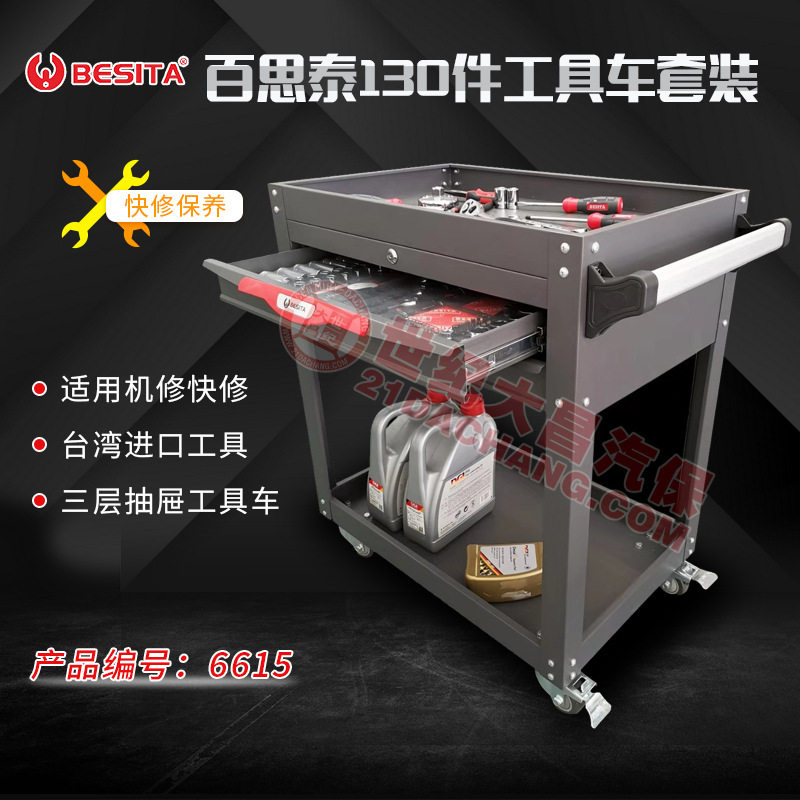 百思泰130件机修快修工具套装深圳百思泰6615BESlTA130PC工具车