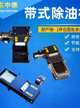 钢带式除油机油水钢分离器机床过滤捞60649器式刮油油带撇油浮油