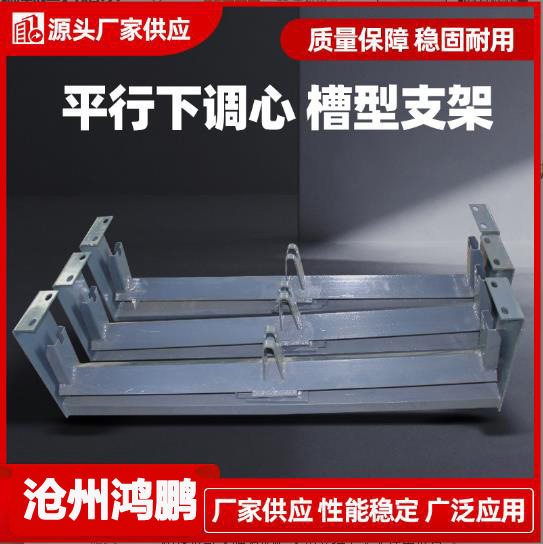 槽型支架 调偏托辊支架 包胶滚筒上调心支架平行托辊 吊耳 吊架