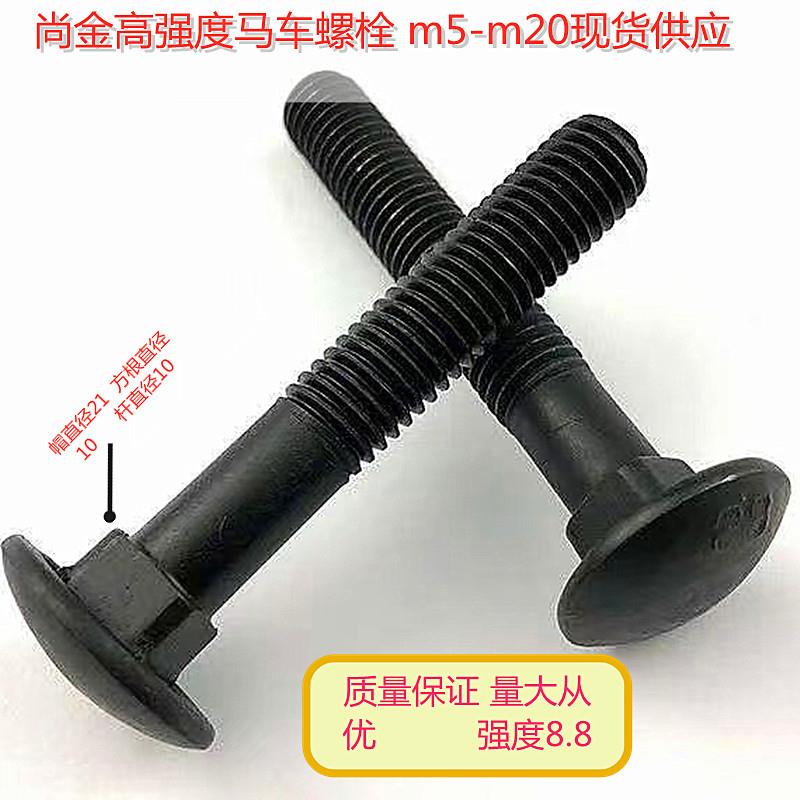 厂家方现货8.栓8级高强度马车栓半圆头颈马车螺GB14JEC马车螺丝