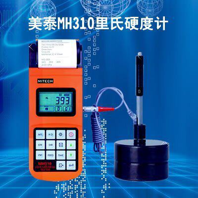 【美泰】MH310里氏硬度计 保修两年