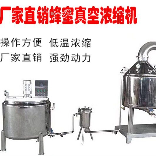 全自动真空蜂蜜浓缩机,蜂蜜低温浓缩机厂家,河南蜂蜜加热浓缩机组