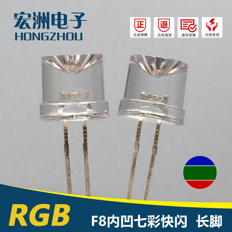 F8内凹有边快闪发光二极管LED灯珠 8MM内凹七彩三色汽车灯