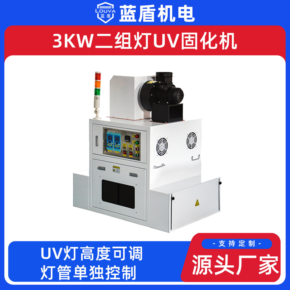 蓝盾3KW二组灯UV固化机按键油墨