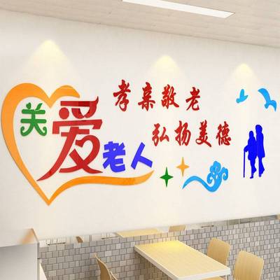 亚克力关爱老人宣传墙贴纸画敬老院养老院老人院孝敬父母墙贴纸