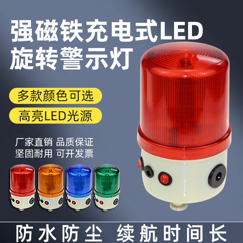 充电式LED旋转警示灯爆闪灯强磁铁车载吸顶声光报警器船用信号灯