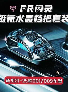 极1挡氪FR闪灵水30683晶档把氛围灯无损汽车水晶档把换4杆2款2-25