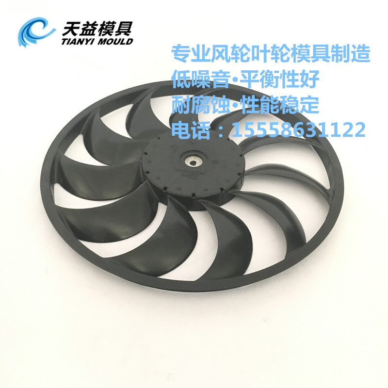 汽车散热风叶模具 散热片风叶模具开模