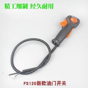 S120割草机新款油开打草关机老款油门加F速手柄KFP门手把配件