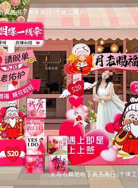 250围布置装饰场景主题氛活动户外门店798铺打框卡墙拍照立牌kt展