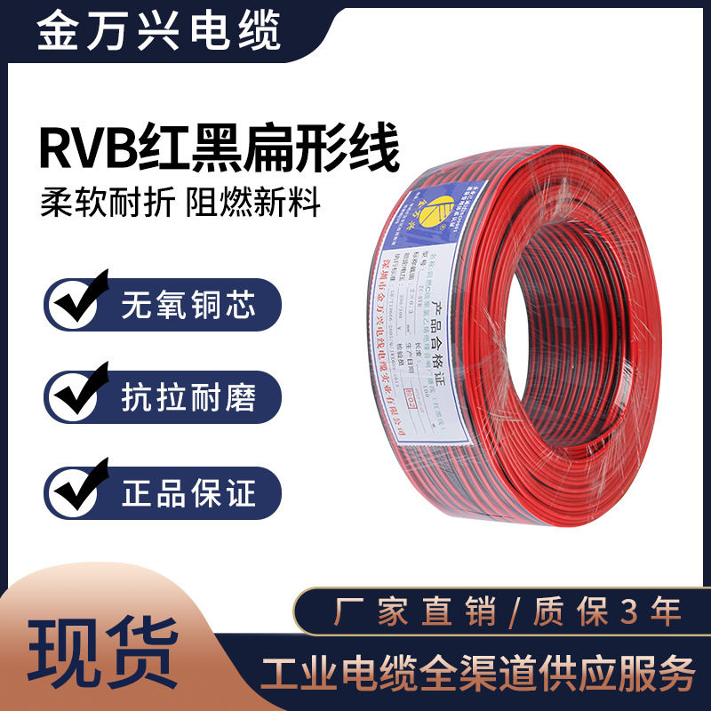 金万兴ZC-RVB红黑阻燃软电线