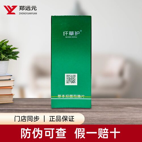 【新包装】郑远元艾娇逸族纤草护抑菌泡腾片呵护脚部清洁门店同款