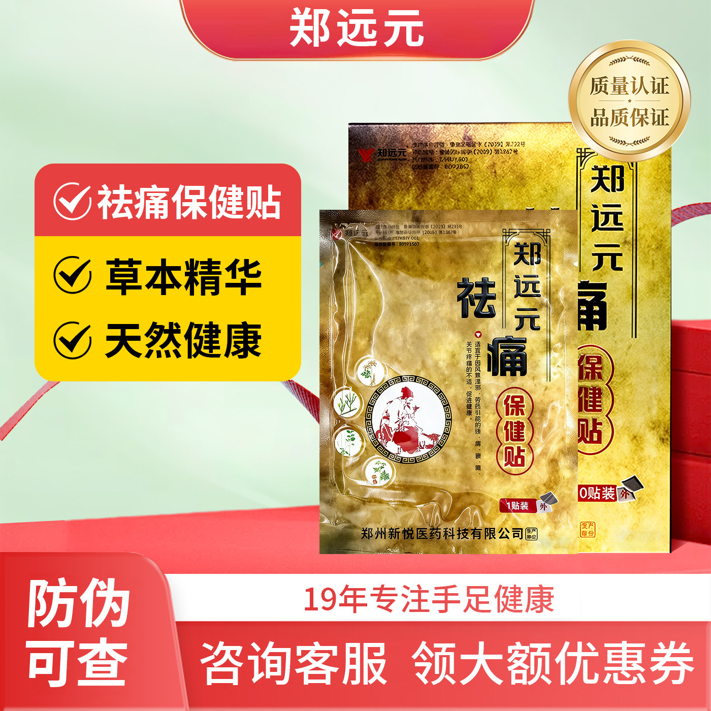 【活动价】郑远元祛痛保健贴筋骨保健贴磁疗骨贴线下门店同款
