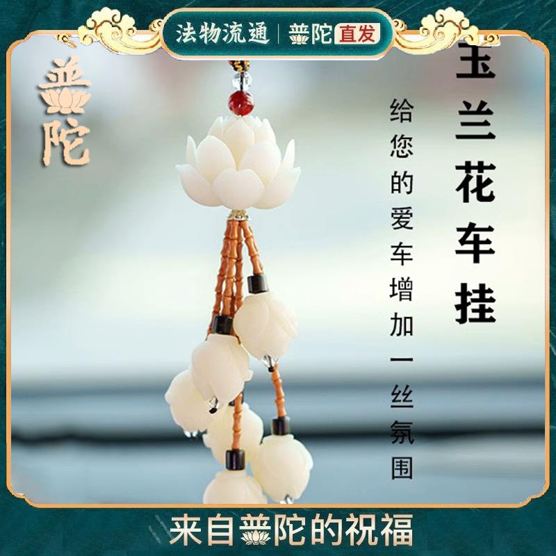 普陀官方菩提莲花玉兰花汽车挂件车内饰品车载男女保平安吊坠2026