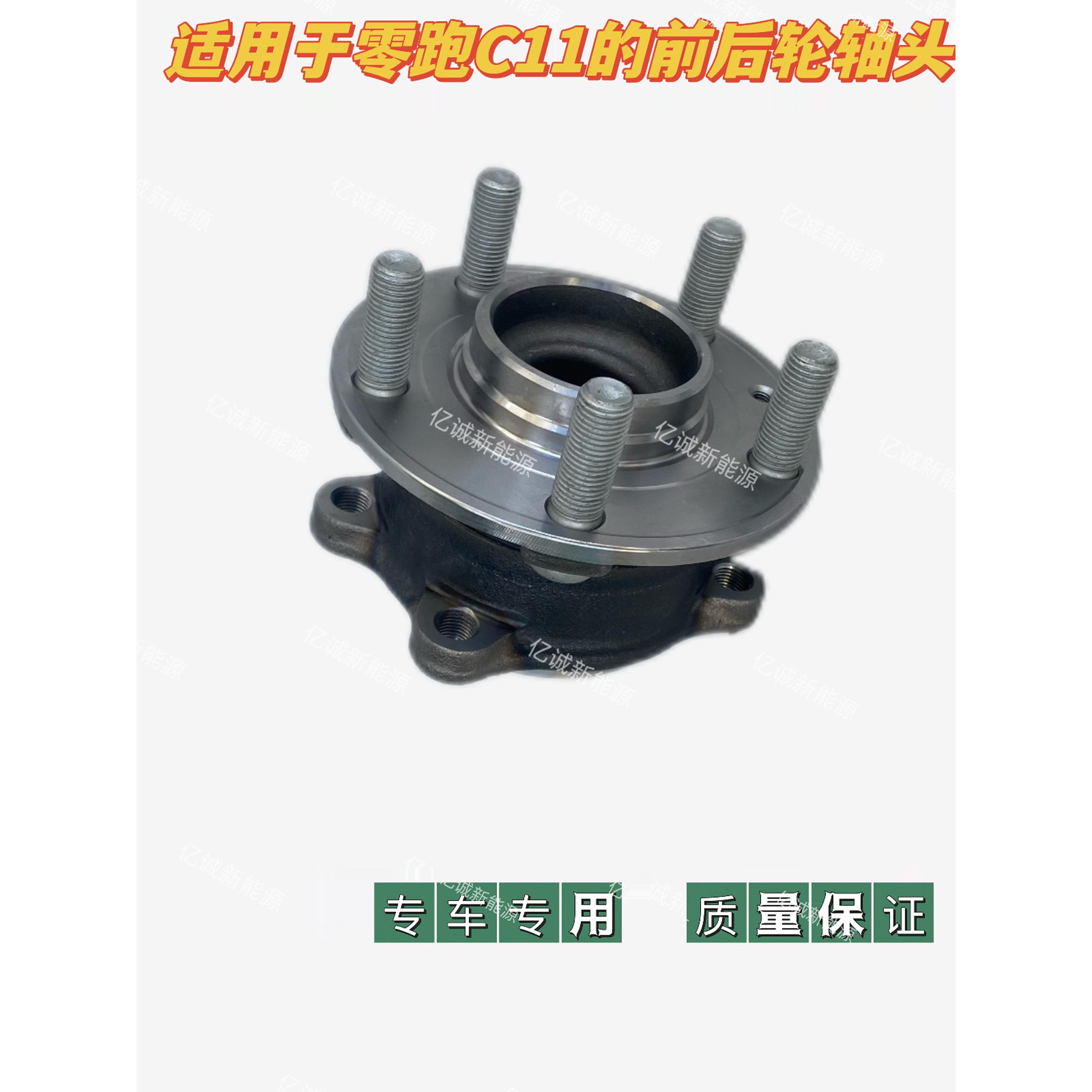 适用于零跑C11前轮轴承轴头总成后轮毂轴头轴承全新原厂