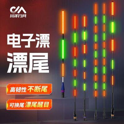 川泽LED夜光漂尾 小配件灵敏日夜两用变色鱼漂醒目漂咬钩电子漂尾