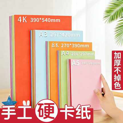 A4彩色卡纸手工硬卡纸彩纸加厚幼儿园专用彩纸8k小学生美术专用4K彩纸A3白色黑色幼儿园美术画画专用四开背景
