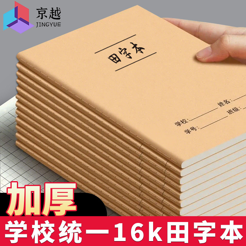 16k田字本小学生牛皮纸作业本生字本拼音本统一标准大号幼儿园学前班一年级专用语文拼音田字格本写字本数学,文具电教/文化用品/商务用品,课业本/教学用本,淘宝优惠券,粉丝福利购,淘宝优惠卷