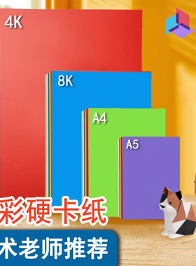 A4手工彩色硬卡纸小学生儿童手工制作材料加厚大张彩纸白色黑色幼儿园美术画画专用四开背景纸