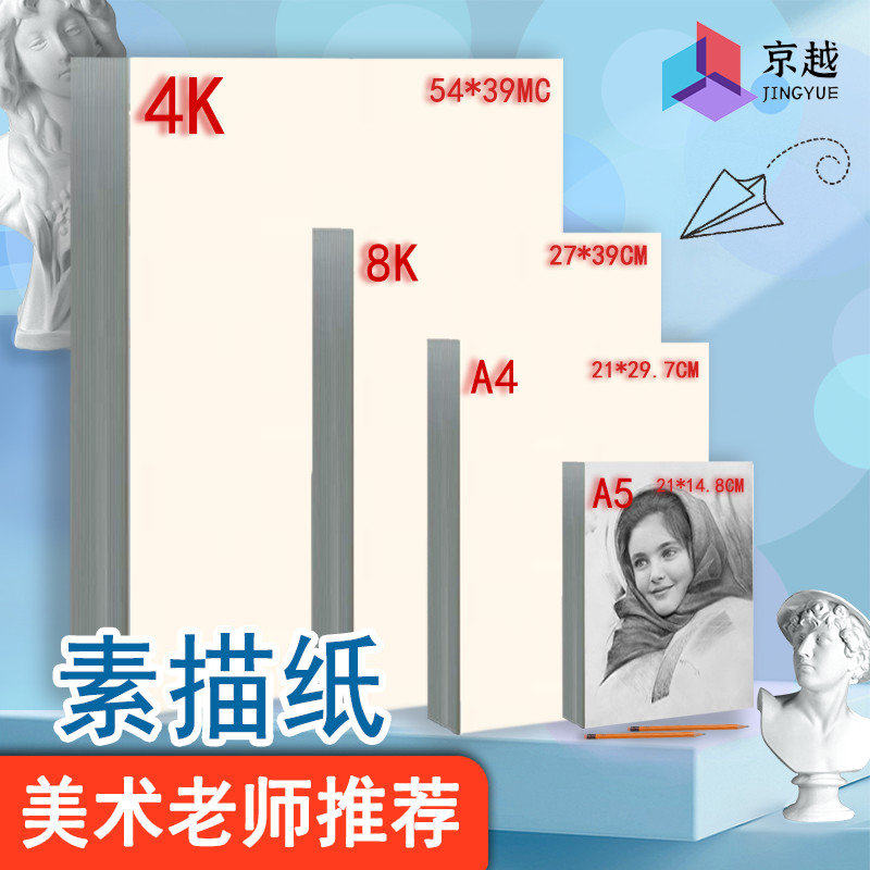 8K素描纸加厚美术画纸4K水粉绘画纸A4铅画纸水彩纸学生练习画画纸,文具电教/文化用品/商务用品,素描/速写本,淘宝优惠券,粉丝福利购,淘宝优惠卷