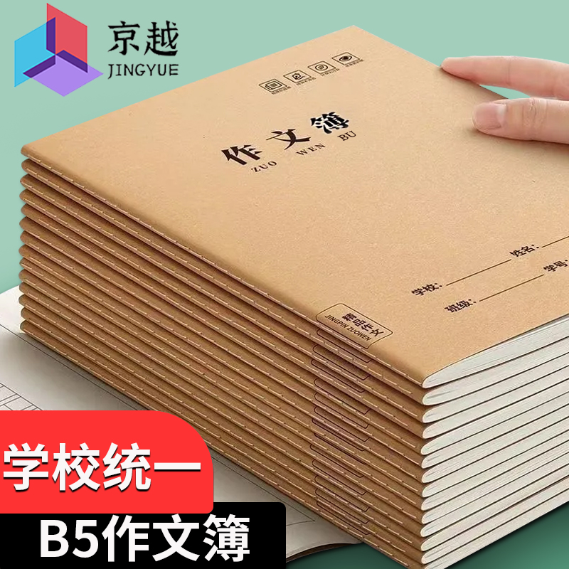 牛皮作文本小学生作业本B5