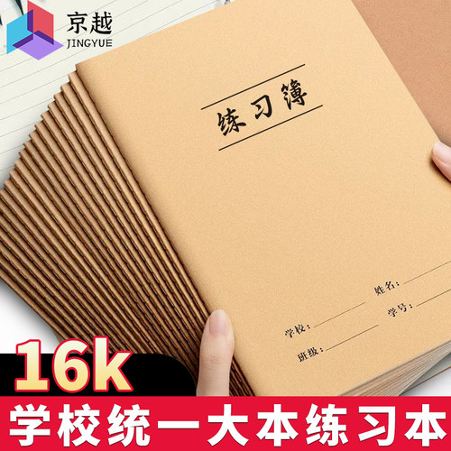 16K牛皮作业本英语本练习本