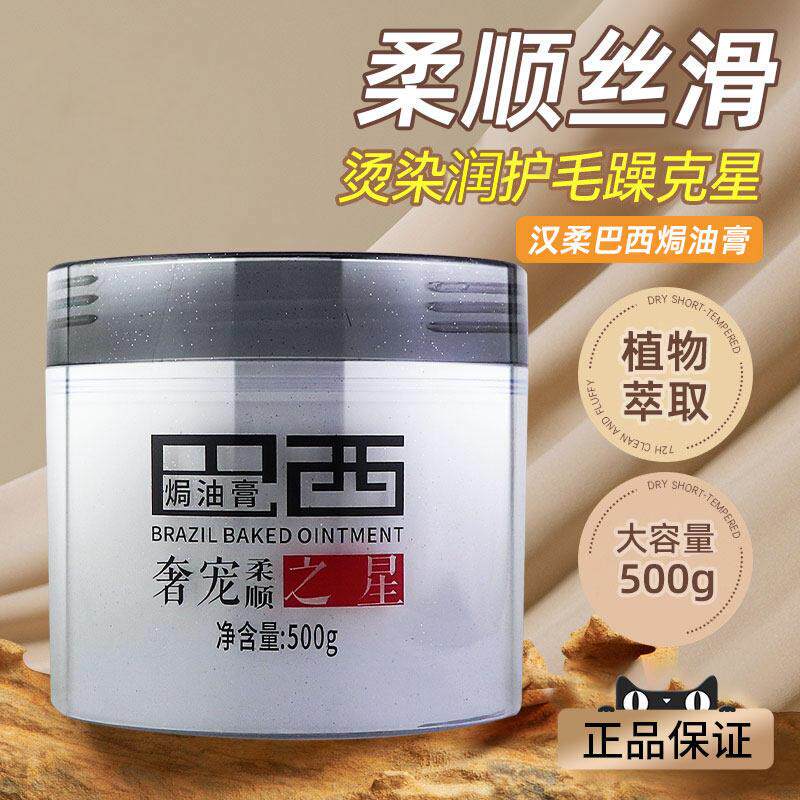 汉柔巴西焗油保湿柔顺发膜
