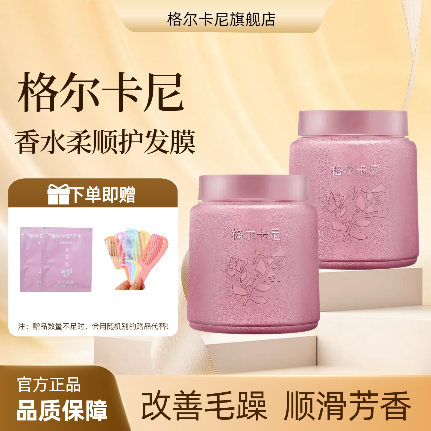 格尔卡尼香水味香氛柔顺发膜
