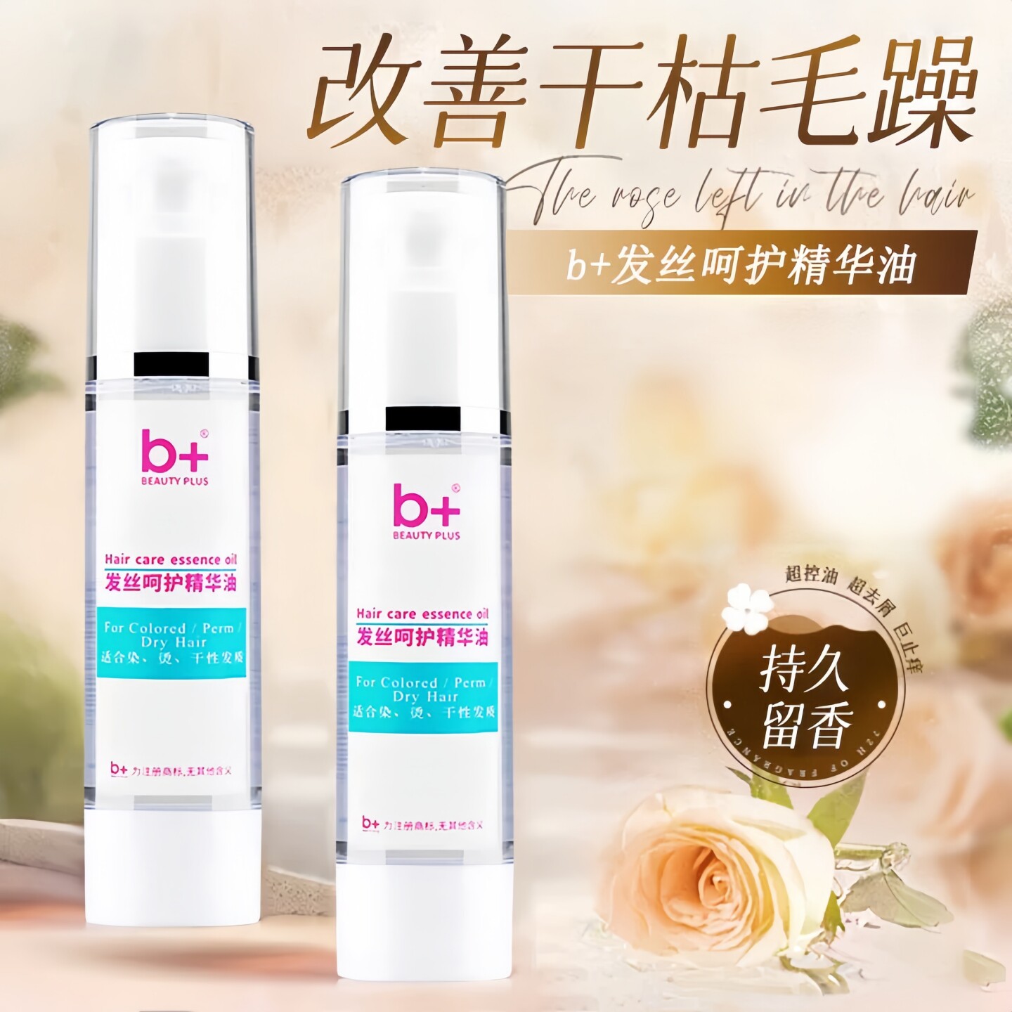 b+草本免洗护发精油防毛躁