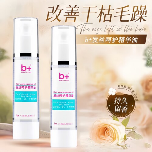 b+草本免洗护发精油防毛躁