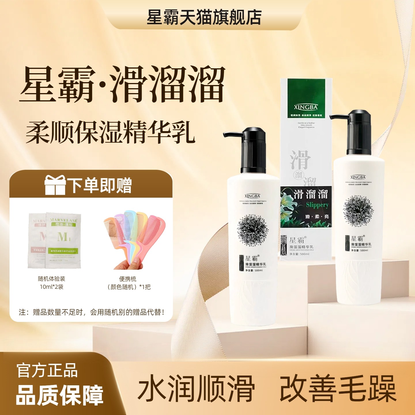 星霸滑溜溜精华乳柔顺护发素