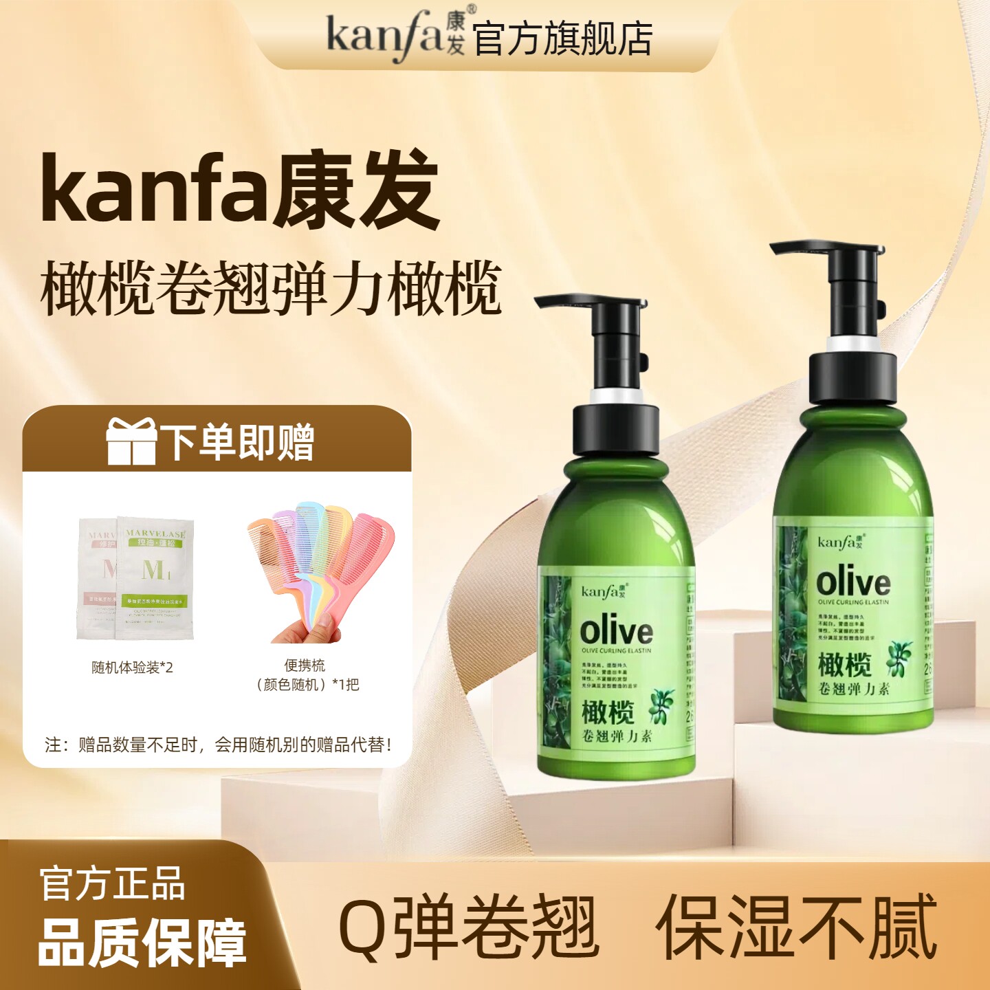 康发橄榄卷翘弹力素保湿定型