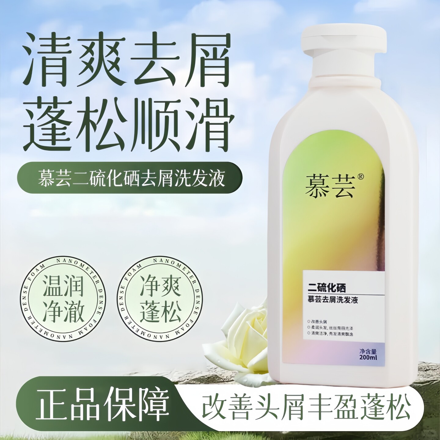 慕芸二硫化硒去屑控油蓬松洗发水