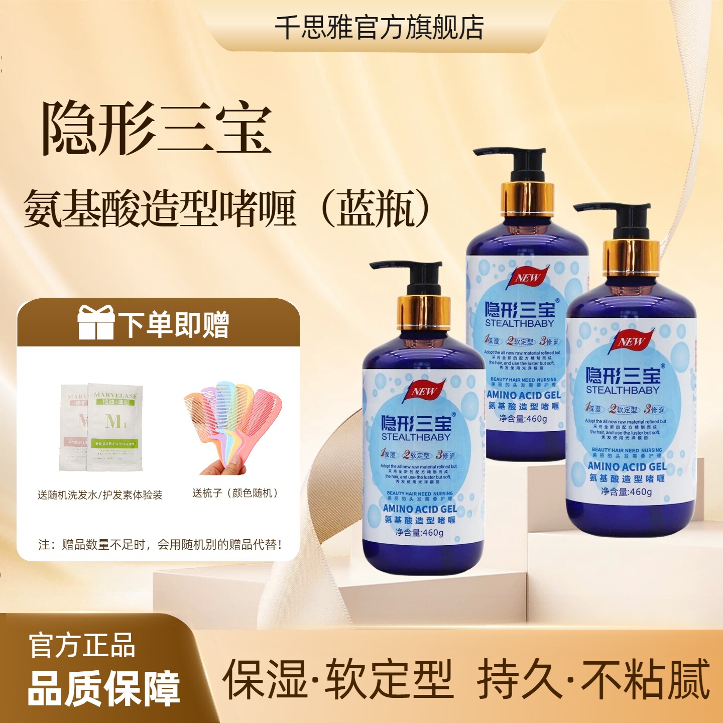 隐形三宝氨基酸啫喱膏弹力