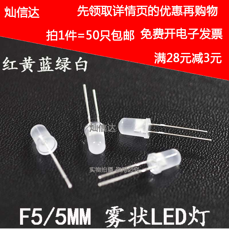 5MM/F5 雾状LED发光二极管白发红黄蓝绿白粉红色七彩暖白(50只)