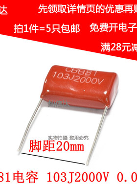 CBB81薄膜电容器 2000V103J 10NF 0.01UF 脚距P=20MM电容(5个)