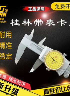 桂量桂林带表卡尺山字牌0-150-200-300精度0.02 0.01双向防震