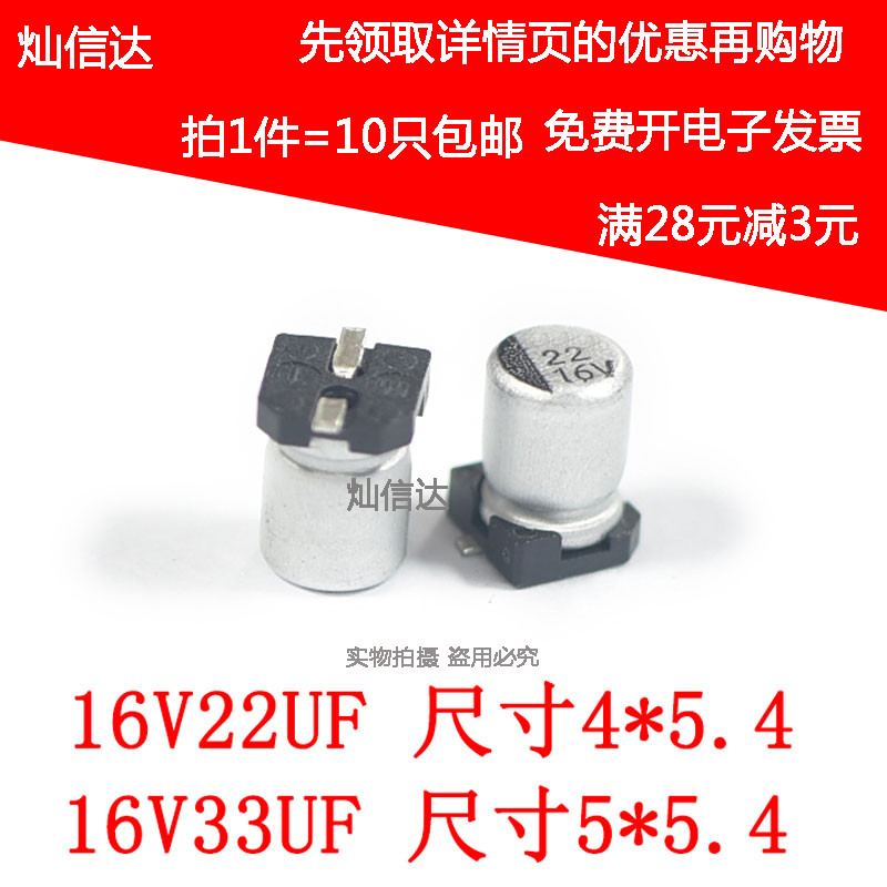 SMD贴片铝电解电容16V33uF 尺寸5*5.4 16V22UF 尺寸4*5.4(10个)