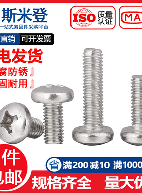 5mm M5M6M8M10 304不锈钢十字盘头/圆头螺丝钉*6/8/10/12/16/20