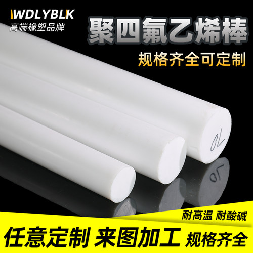 四氟棒 聚四氟乙烯板 PTFE 铁氟龙棒 塑料王耐高温全新料圆柱加工
