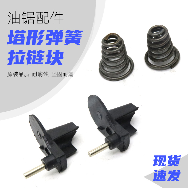 汽油伐木锯塔形弹簧52/58/59油锯链条挡板挡链块减震弹簧通用配件