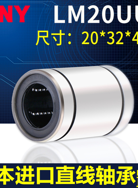 PNY直线轴承LM20UU 尺寸20*32*42精密LMU20S LMC02-d20S镀镍防锈