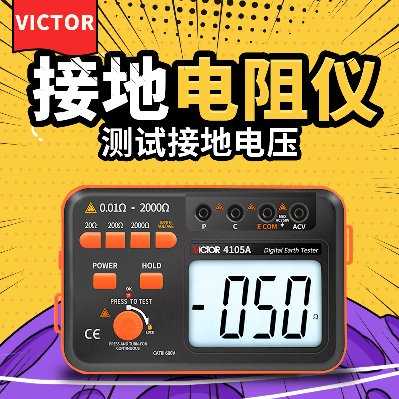 胜利接地电阻测试仪VC4105B 防雷避雷高精度数字电阻测量仪地阻仪