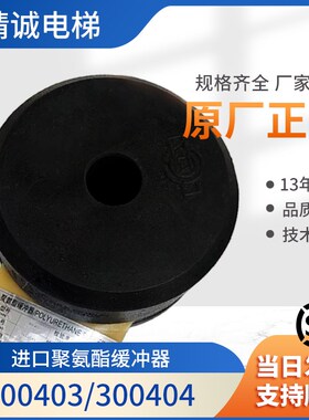 电梯聚氨酯缓冲器AP001/300404/03 FAA320R3适用西奥/奥的斯/蒂森