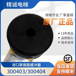 300404 斯 奥 蒂森 FAA320R3适用西奥 电梯聚氨酯缓冲器AP001